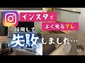 【新築マイホーム】インスタで見て採用したけど失敗、後悔したもの