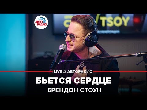 Brandon Stone - Бьётся Сердце (LIVE @ Авторадио)