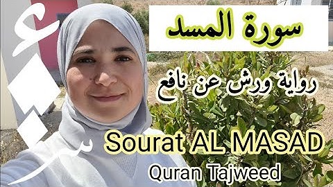 سورة المسد .رواية ورش قواعد التجويد. Quran Tajweed. Sourat Al Masad