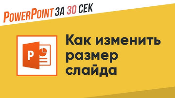 Как изменить размер слайда I Powerpoint