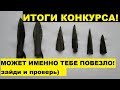 ИТОГИ КОНКУРСА! Желаю всем увидеть своё имя!) коп 2019