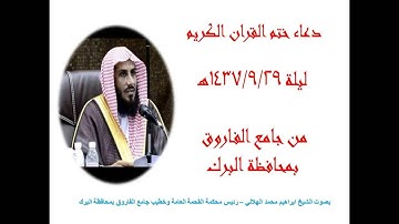 الشيخ ابراهيم الهلالي دعاء ختم القران الكريم ليلة 1437/9/29