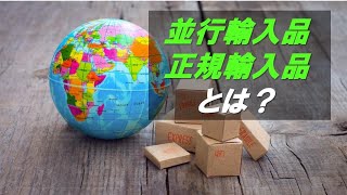 『並行輸入品』とは？正規輸入品との違いについて解説！