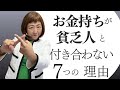 【これが真実】お金持ちが貧乏人と付き合わない７つの理由【外資系金融20年のあちゃみんの円安・物価高時代の生き抜き戦略】＃ドル建終身保険 ＃ハッピーマネーアカデミー