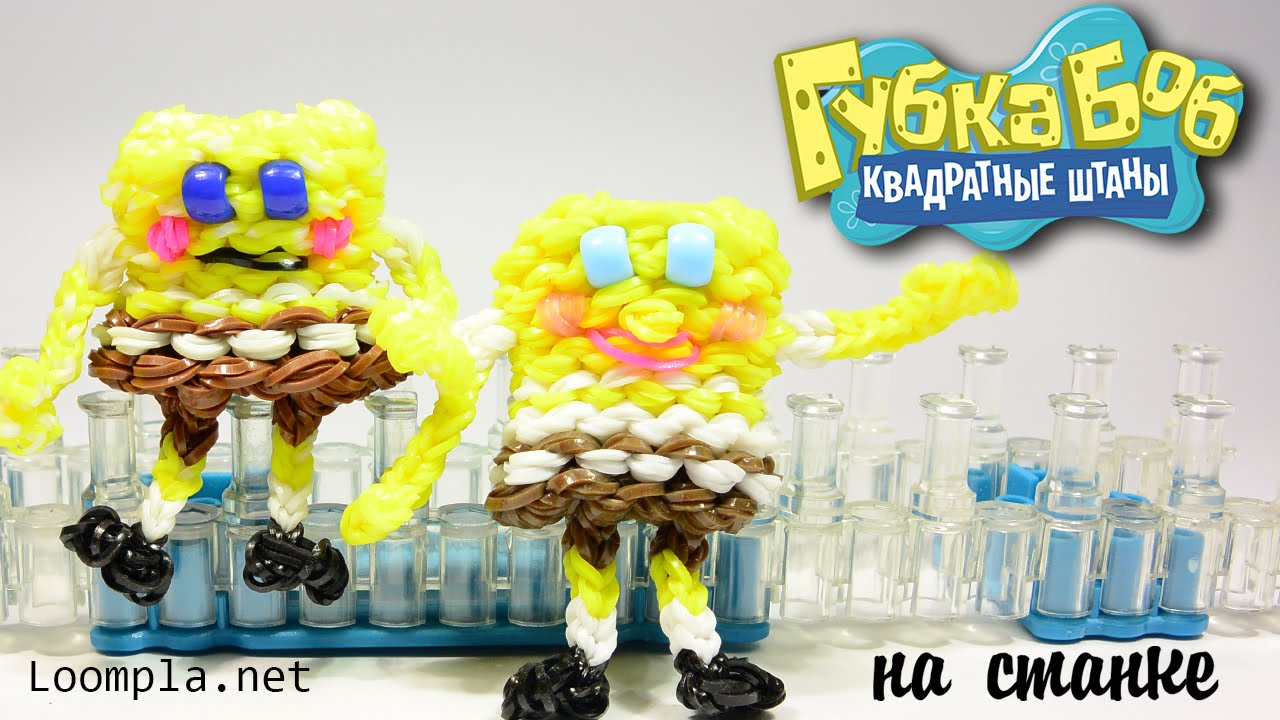 Фигурки из резинок 3D Губка Боб из резинок Rainbow Loom  Spanch Bob