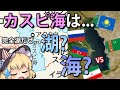 【ゆっくり解説】どう見ても「湖」なのに「海」と言い張るカスピ海、実は深い理由があった!? 周辺国家のいざこざも紹介!