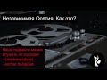 Независимая Осетия. Как это?