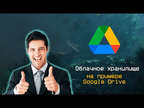 Как пользоваться облачным хранилищем и что это такое | Как использовать Google Drive