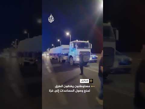 مستوطنون يغلقون الطرق لمنع وصول المساعدات إلى غزة