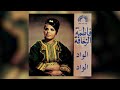 Fatima ZAHAFA Loued Loued فاطمة الزحافة الواد الواد