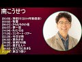 【人気曲メドレー】 南こうせつ