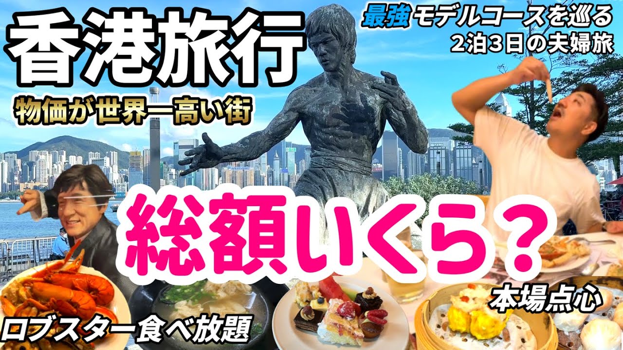 【香港旅行総額いくら】物価が世界一高いともいわれる香港に夫婦で旅行に行ってきたら感動の連続でした。