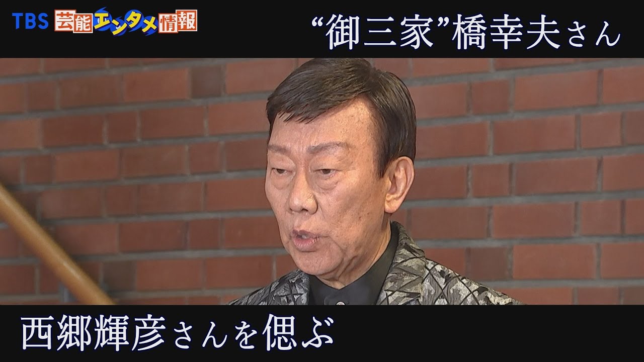 【会見ノーカット】”御三家”橋幸夫さん 弟分の西郷輝彦さんを偲ぶ 「もうちょっと男らしい話をすればよかったな」