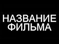 Как делают трейлер к блокбастерам