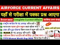 Airforce Y Group Current Affairs 2022 || Important Current Affairs For Airforce Y Group Exam 2023 ||