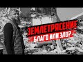 Землетрясение - Благо или зло?