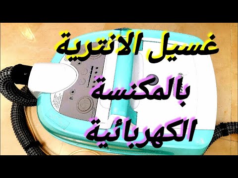 تجربة مكنسة بوش اكوا ووش فى تنظيف الانتريه     