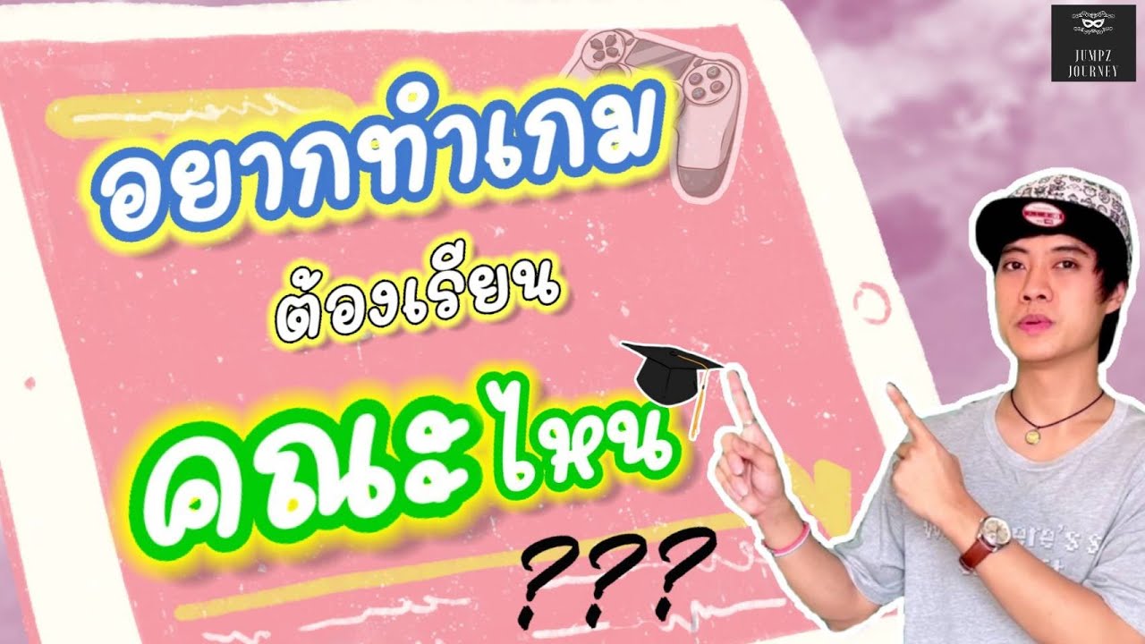 อยากสร้างเกม  Update  อยากทำเกม!!! ต้องเรียนคณะไหน ??? ... รับรองว่าคาดไม่ถึงแน่นอน !!! ...