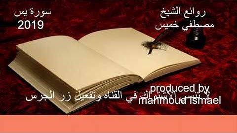 سورة يس كاملة لفضيلة الشيخ مصطفي خميس 2019