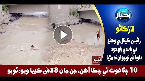 لاڙڪاڻو: رائيس ڪينال ۾ وهنجڻ تي پابندي باوجود داوباش نوجوان نه مڙيا
