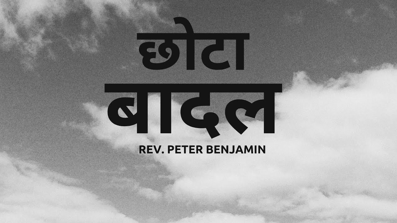 छोटा बादल  || Rev. Peter Benjamin