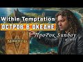 Within Temptation - Остров в Океане (ПроРок Санбой ai cover)