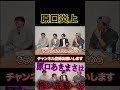 原口炎上#原口あきまさ #ものまね #モノマネ #shorts #スパローズ森田 #モリタク #河口こうへい