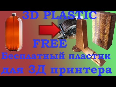 Самодельный пластик для 3д принтера. 3D Printer plastic FREE. homemade