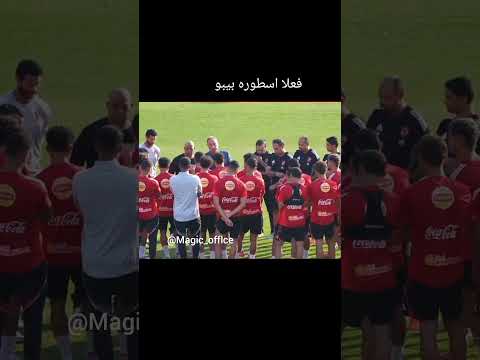 فعلا اسطوره بيبو  الاهلي     النظافه ابلور