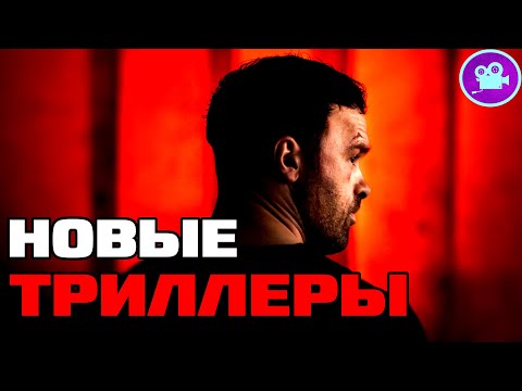11 НОВЫХ ФИЛЬМОВ ТРИЛЛЕРОВ 2023 года, которые уже вышли в хорошем качестве (ТОП триллер фильмы 2023)