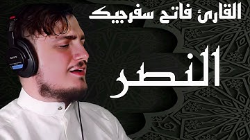 سورة النصر || القارئ فاتح سفرجيك 1445ه / 2023 || Fatih Seferagic