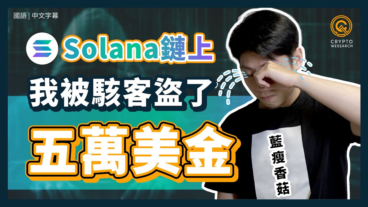 我被駭客盜了五萬美金... Solana 鏈上被盜經驗談｜被駭客盜了還是有可能拿回資金！｜投資韭菜必看，防駭客指南｜每日幣研｜國語｜普通話