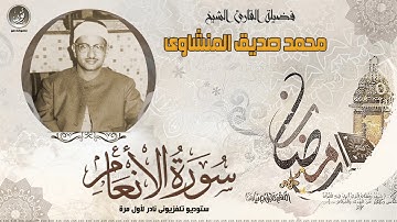 الشيخ محمد صديق المنشاوى | سورة الأنعام نادرة لأول مرة | جودة HD حصريًا