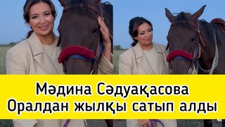 МӘДИНА СӘДУАҚАСОВА ОРАЛДАН ЖЫЛҚЫ САТЫП АЛДЫ| Толық видео менің каналымда