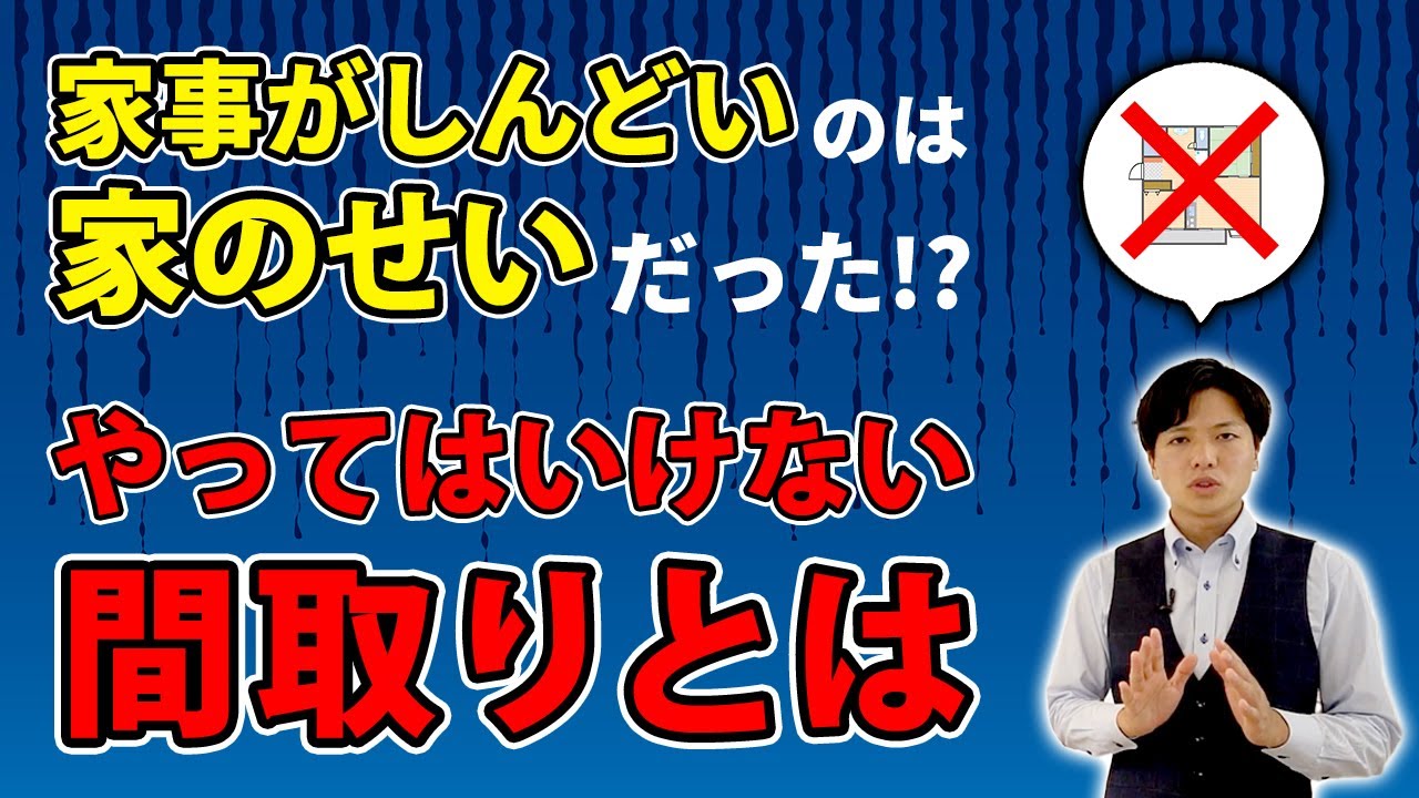 注文住宅 後悔 家事疲れする家の特徴 間取りを考える時に大事なポイント Youtube 注文住宅 後悔 家事疲れする家の特徴 間取りを考える時に大事なポイント Youtube