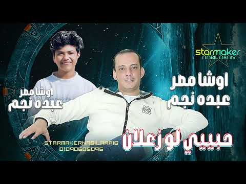 حبيبي لو زعلان النجم عبده نجم اصغر مطرب في مصر ترند الشارع مع اوشا مصر