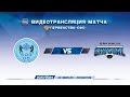 ЦЗВС ЮХЛ Новосибирск - Кристалл ЮХЛ Южно-Сахалинск