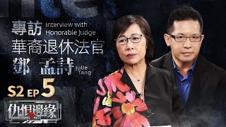 #仇恨邊緣: 那些法庭上的種族仇恨案件 專訪華裔退休法官鄧孟詩 #AddressingHate: Interview with Honorable Judge Julie Tang (Ret.)