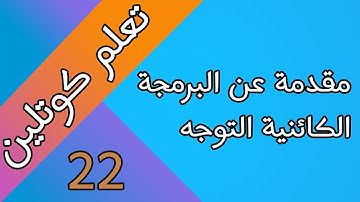 مقدمة عن البرمجة الكائنية