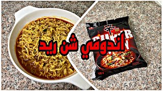 حساء الاندومي سوبر سبايسي ?? جربوه لذيذ?️