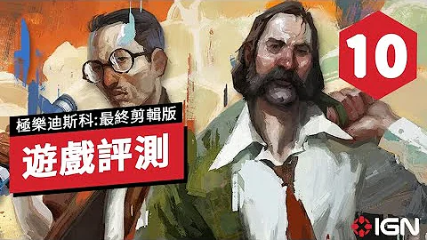 IGN 10 分,《極樂迪斯科: 最終剪輯版》評測: 成為了真正的必玩大作 Disco Elysium: The Final Cut Review - 天天要聞