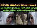 #عريس تزوج من اخت مراته المتوفيه#وفي ليلة الدخلة#الأبنا