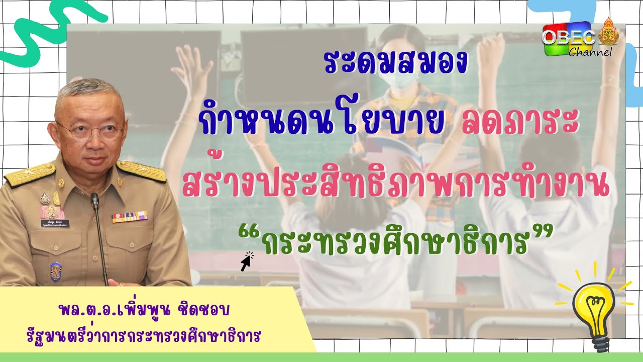 ระดมสมองกำหนดนโยบาย ลดภาระ สร้างประสิทธิภาพการทำงานกระทรวงศึกษาธิการ