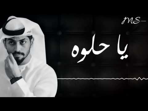 محمد الشحي يا حلوه حصريا 2016 HD 