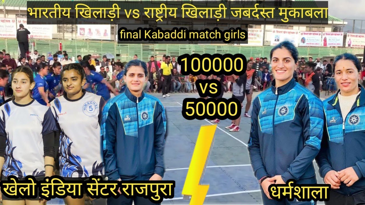 खेलो इंडिया सेंटर राजपुरा vs धर्मशाला final Match girls tournament शिमला खेल मोहत्सव 