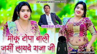 Download Lagu सर्दियो का रसिया !! मोकू टोपा वाली जर्सी !! Topa Bari Jarsi Layade Raja Ji! Satveer Gurjar Dj Rasiya MP3