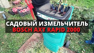 Электрический садовый измельчитель для травы и веток BOSCH AXT Rapid 2000 (Обзор)