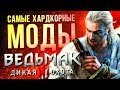 САМЫЕ ХАРДКОРНЫЕ МОДЫ The Witcher 3 / Ведьмак 3: Дикая Охота