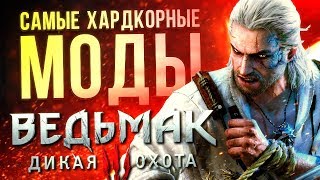 САМЫЕ ХАРДКОРНЫЕ МОДЫ The Witcher 3 / Ведьмак 3: Дикая Охота