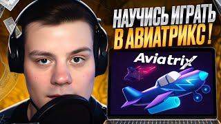 ✈️ КАК ИГРАТЬ В ИГРУ AVIATRIX ⚠️ Секреты Выигрыша :: Казино Онлайн :: Live Игры :: Краш Игра